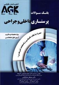 AGK بانک سوالات پرستاری داخلی و جراحی ( ویژه مجموعه پرستاری و آزمون های استخدامی ) ( همراه با نکات تکمیلی و پاسخنامه )