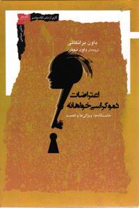 اعتراضات دموکراسی خواهانه ( خاستگاه ها ،ویژگی ها و اهمیت )