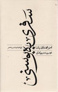 سفری به بوسنی