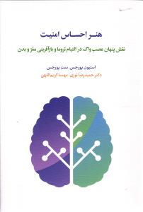 هنر احساس امنیت ( نقش پنهان عصب واگ در التیام تروما و بازآفرینی مغز و بدن )