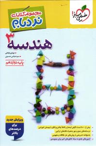 مجموعه کتابهای نردبام هندسه 3