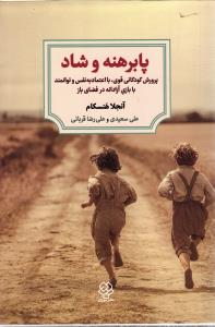 پابرهنه و شاد ( پرورش کودکانی قوی ، با اعتماد به نفس و توانمند با بازی آزادانه در فضای باز )