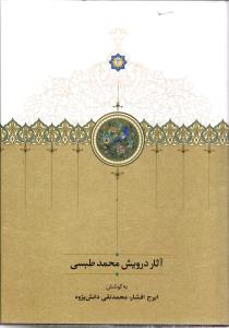 آثار درویش محمد طبسی