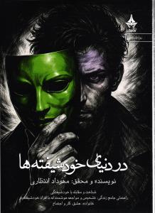 در دنیای خود شیفته ها ( شناخت و مقابله با خود شیفتگی ، راهنمای جامع زندگی ،تشخیص و مواجهه هوشمندانه با افراد خودشیفته )