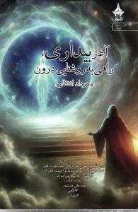 آغاز بیداری ، راهی به روشنایی درون ( این کتاب به همراه تمرین های پیشرفته و دقیق ، سبک زندگی در عصر جدید )