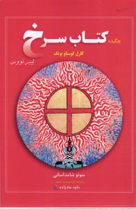 چکیده کتاب سرخ کارل گوستاو یونگ