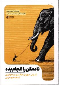 ناممکن را انجام بده ( از ترس عبور کن ، فراتر برو و به بهترین نسخه خود برس )