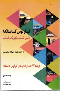 دانش شمنان مکزیک باستان از زبان دون خوان ماتئوس جلد دوم ( گزیده 14 جلد از کتاب های کارلوس کاستاندا )