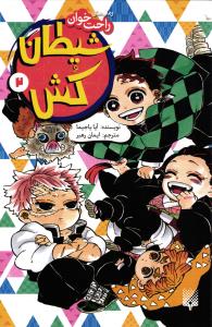 شیطان کش 2 ( رمان های راحت خوان )