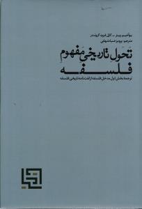 تحول تاریخی مفهوم فلسفه ( ترجمه بخش اول مدخل فلسفه از لغت نامه تاریخی فلسفه )