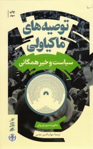 توصیه های ماکیاولی ( سیاست و خیر همگانی )