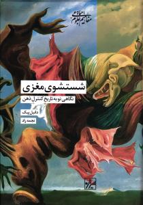 شستشوی مغزی ( نگاهی نو به تاریخ کنترل ذهن )