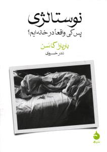 نوستالژی ( پس کی واقعا در خانه ایم )