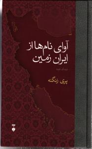 آوای نام ها از ایران زمین ( فرهنگ نام ها )