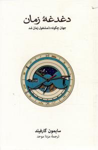 دغدغه زمان ( جهان چگونه دلمشغول زمان شد )