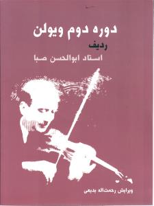 دوره دوم ویولن ردیف استاد ابوالحسن صبا