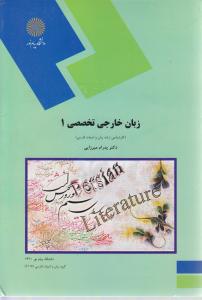 زبان  خارجی  تخصصی  1 (کارشناسی ارشدزبان وادبیات فارسی )