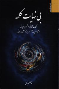 بی نهایت کلمه ( کلمات آفاقی ، انفسی ، و حیانی و تناظر میان آنها از دیدگاه حکمی عرفانی )