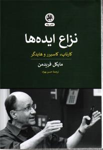 نزاع ایده ها  ( کارناپ ، کاسیرر و هایدگر )