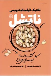تکنیک فیلمنامه نویسی ناتشل (کشف رمز و راز فیلنامه نویسی موفق)