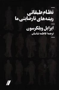 نظام طبقاتی ریشه های نارضایتی ما