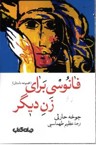 فانوسی برای زن دیگر ( مجموعه داستان )