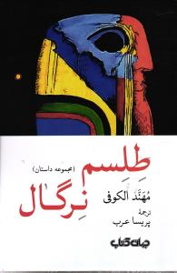 طلسم نرگال ( مجموعه داستان )