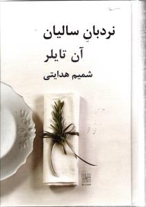 نردبان سالیان