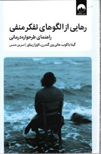 رهایی از الگوهای تفکر منفی ( راهنمای طرحواره درمانی )
