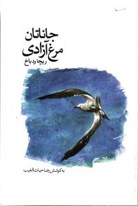 جاناتان مرغ آزادی