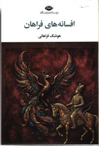 افسانه های فراهان