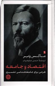 اقتصاد و جامعه ( طرحی برای جامعه شناسی تفسیری )