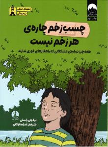 چسب زخم چاره ی هر زخم نیست ( راهنمای عملی نوجوانان ) ( همه چیز درباره مشکلاتی که راهکارهای فوری ندارند )