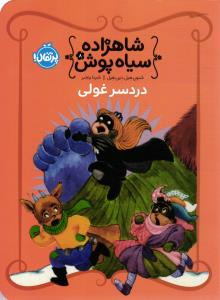 شاهزاده سیاه پوش 8 ( دردسر غولی )