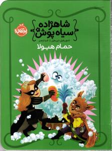 شاهزاده سیاه پوش 7 ( حمام هیولا )