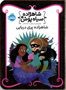 شاهزاده سیاه پوش 9 ( شاهزاده پری دریایی )