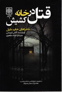 قتل در خانه کشیش ( ماجراهای خانم مارپل )