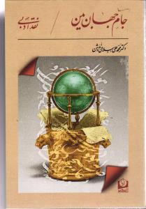 جام جهان بین ( نقد ادبی )