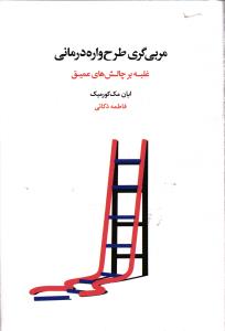 مربی گری طرح واره درمانی ( غلبه بر چالش های عمیق )