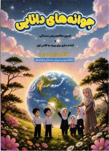 جوانه های دانایی ( تمرین مفاهیم پیش دبستانی و آماده سازی برای ورود به کلاس اول ) ( سابقه تدریس در پیش دبستانی و اول )
