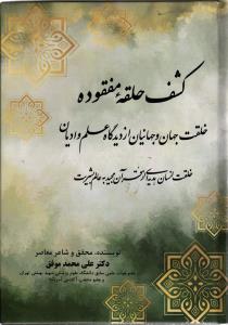 کشف حلقه مفقوده ( خلقت جهان و جهانیان از دیدگاه علم و ادیان ، خلقت انسان هدیه ای از قرآن مجید به عالم بشریت )
