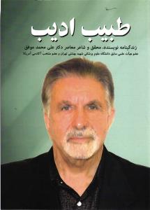 طبیب ادیب (زندگینامه نویسنده ، محقق و شاعر معاصر دکتر علی موفق )