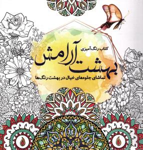 کتاب رنگ آمیزی بهشت آرامش (تماشای جلوه های خیال در بهشت رنگ ها)