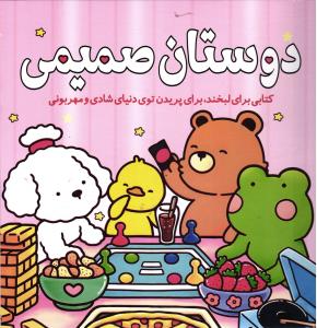 دوستان صمیمی (کتابی برای لبخند، برای پریدن توی دنیا شادی و مهربونی)