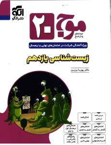 موج بیست زیست شناسی یازدهم