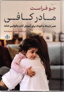 مادرکافی (هنر ارتباط با کودک برای آموزش آدب و قوانین خانه)