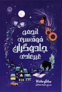 انجمن فوق سری جادوگران غیر عادی