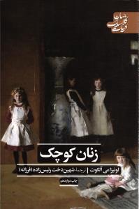 زنان کوچک (ادبیات کلاسیک جهان)