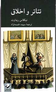 تئاتر واخلاق