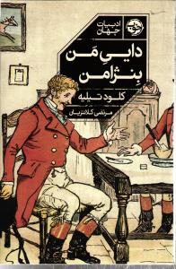 دایی من بنژامن